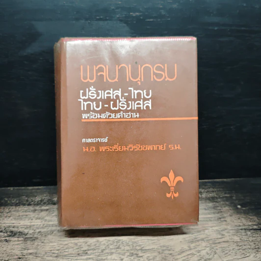 พจนานุกรม ฝรั่งเศส-ไทย ไทย-ฝรั่งเศส พร้อมด้วยคำอ่าน - น.อ.พระเรี่ยมวิรัชชพากย์ ร.น. รูปที่ 1