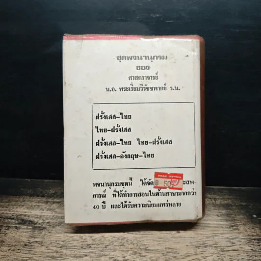 พจนานุกรม ฝรั่งเศส-ไทย ไทย-ฝรั่งเศส พร้อมด้วยคำอ่าน - น.อ.พระเรี่ยมวิรัชชพากย์ ร.น. รูปที่ 2