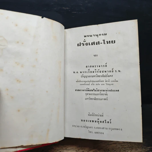 พจนานุกรม ฝรั่งเศส-ไทย ไทย-ฝรั่งเศส พร้อมด้วยคำอ่าน - น.อ.พระเรี่ยมวิรัชชพากย์ ร.น. รูปที่ 6