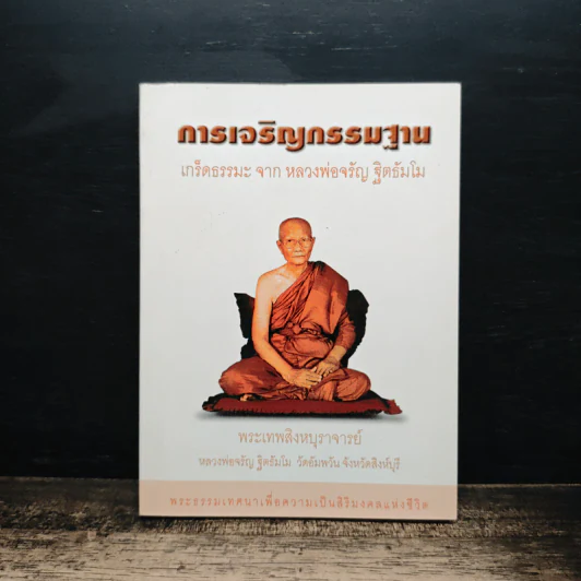 การเจริญกรรมฐาน - พระเทพสิงหบุราจารย์ รูปที่ 1