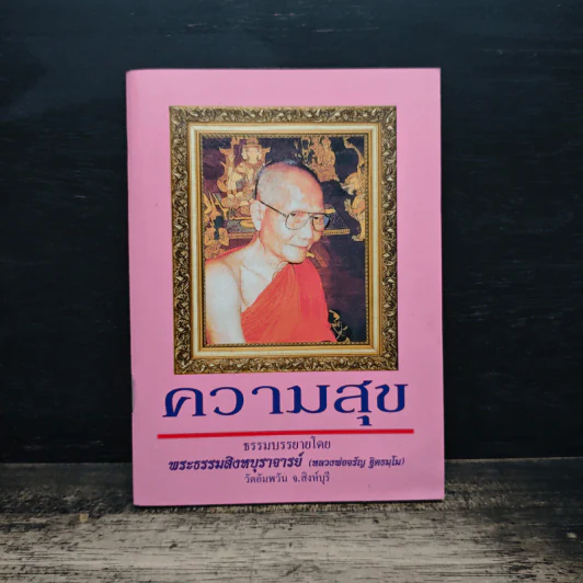 ความสุข - พระธรรมสิงหบุราจารย์ รูปที่ 1