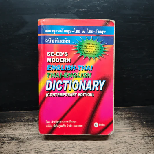 Se-Ed's Modern Dictionary English-Thai & Thai-English พจนานุกรมอังกฤษ-ไทย & ไทย-อังกฤษ รูปที่ 1