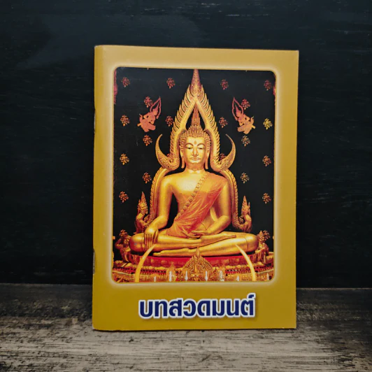 บทสวดมนต์ รูปที่ 1