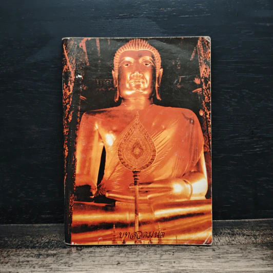 หนังสือบทสวดมนต์ รูปที่ 1