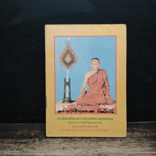 อานิสงส์ของการสวดพระพุทธคุณ ของพระราชสุทธิญาณมงคล - พระราชสุทธิญาณมงคล รูปที่ 1