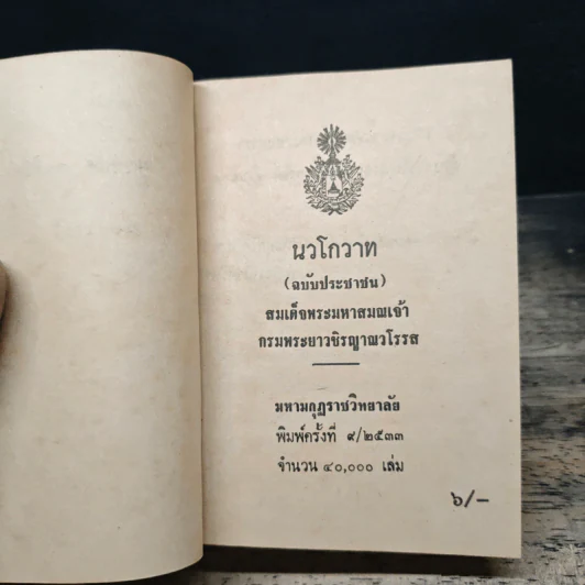 นวโกวาท ฉบับประชาชน รูปที่ 6