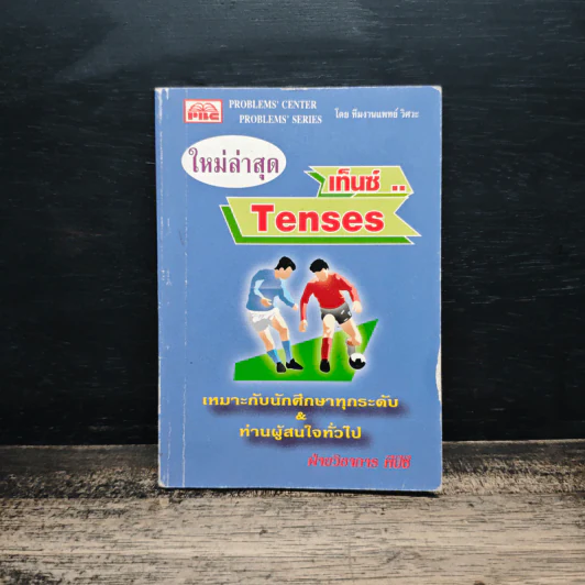 ใหม่ล่าสุด เท็นซ์ Tenses รูปที่ 1