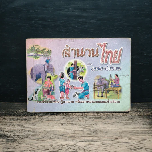 สำนวนไทยและ สุภาษิต-คำพังเพย รูปที่ 1