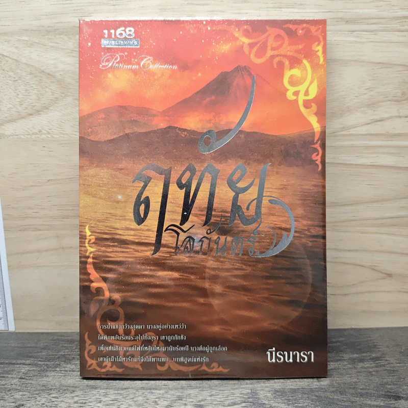ฤทัยโลกันตร์ - นีรนารา รูปที่ 1