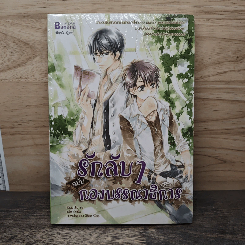 รักลับๆฉบับกองบรรณาธิการ - Jiu Ye, อายั่น รูปที่ 1