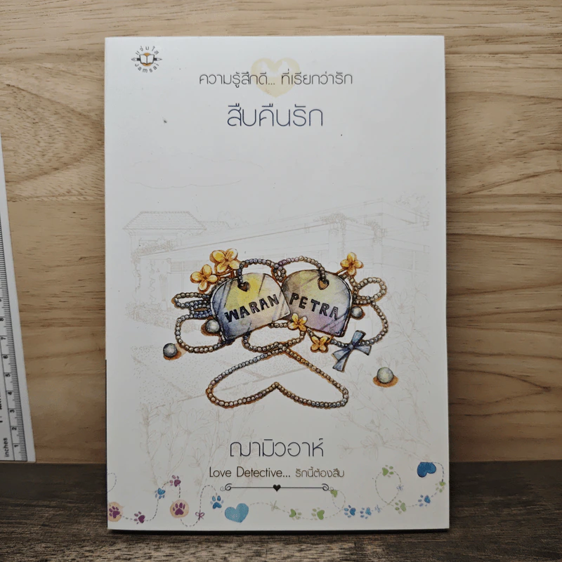 สืบคืนรัก - ฌามิวอาห์ รูปที่ 1