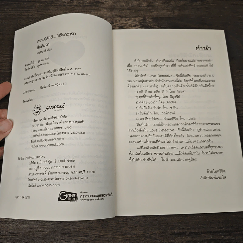 สืบคืนรัก - ฌามิวอาห์ รูปที่ 6