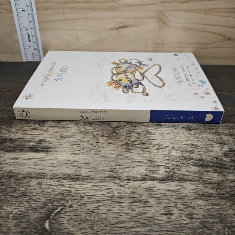 สืบคืนรัก - ฌามิวอาห์ รูปที่ 2
