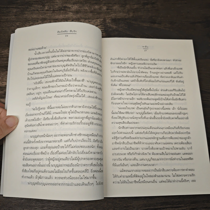สัมผัสลับ สืบรัก - ชาลีน รูปที่ 7