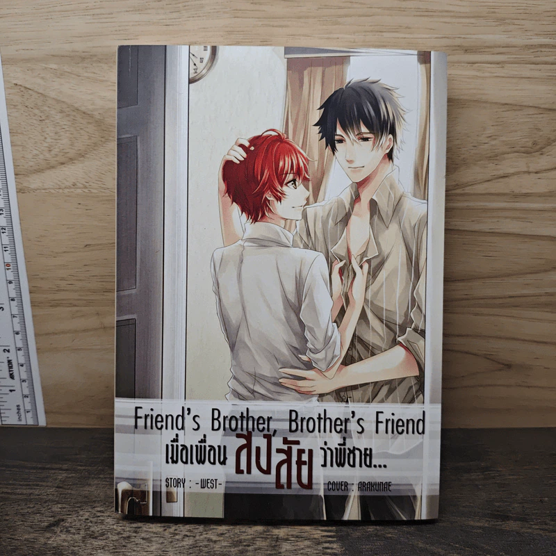 Friend's Brother,Brother's friend เมื่อเพื่อนสงสัยว่าพี่ชาย... - west รูปที่ 1