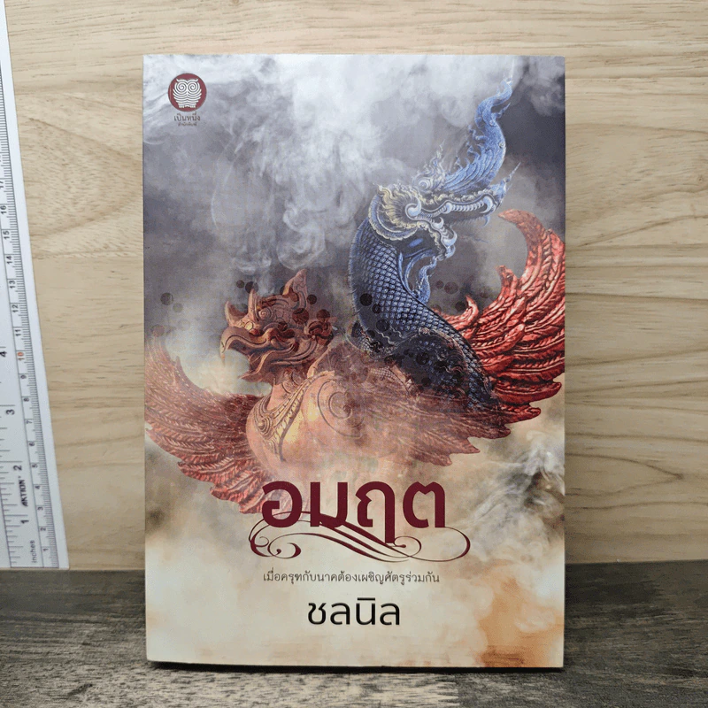 อมฤต - ชลนิล รูปที่ 1