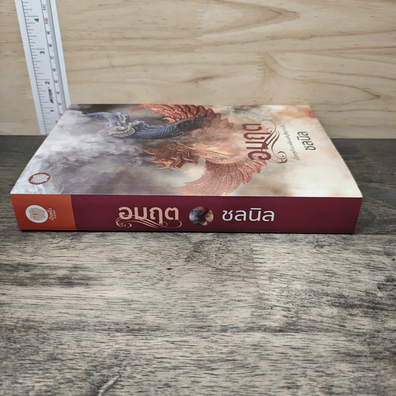 อมฤต - ชลนิล รูปที่ 2