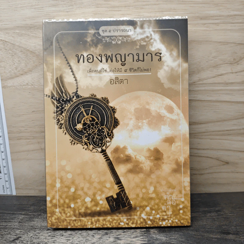 ทองพญามาร - อสิตา รูปที่ 1