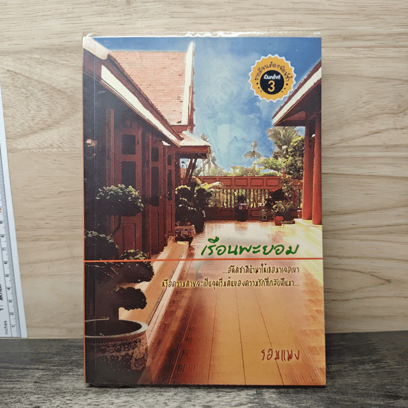 เรือนพะยอม - รอมแพง รูปที่ 1