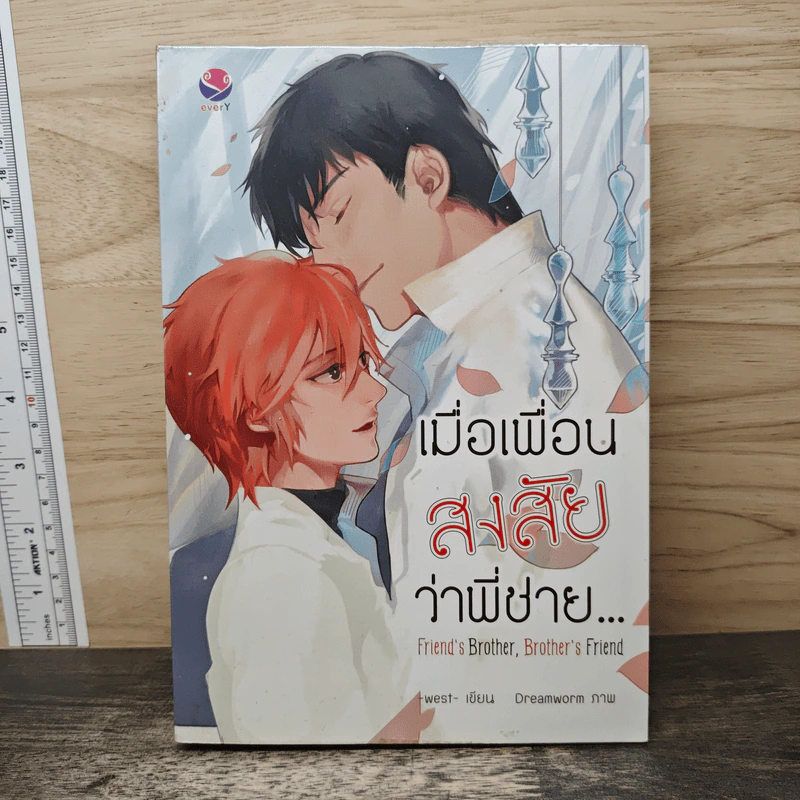 นิยายวาย Friend's Brother, เมื่อเพื่อนสงสัยว่าพี่ชาย... - west รูปที่ 1
