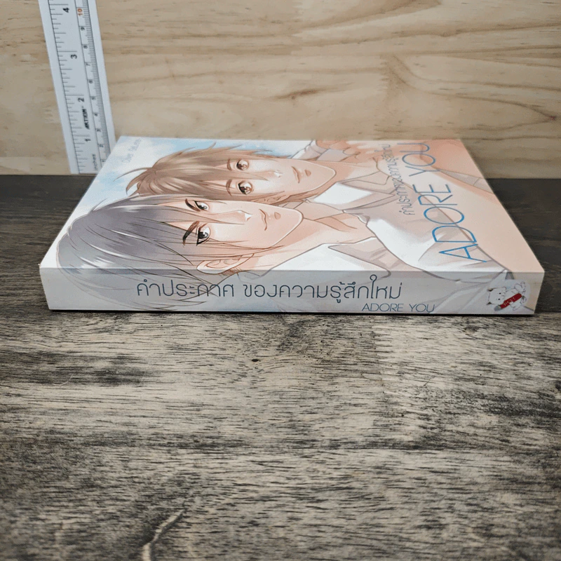 Adore you คำประกาศของความรู้สึกใหม่ - west รูปที่ 4