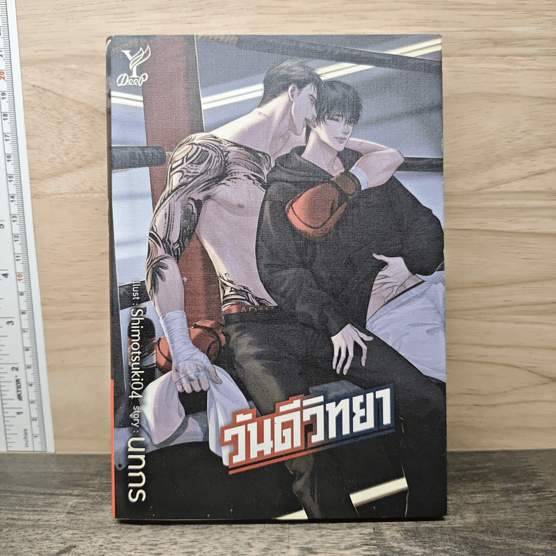 วันดีวิทยา - นทกร รูปที่ 1