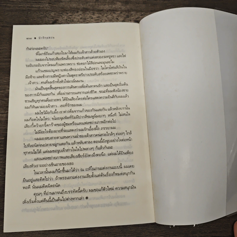 ป่ารักอลวน - ศรีสุรางค์ รูปที่ 7