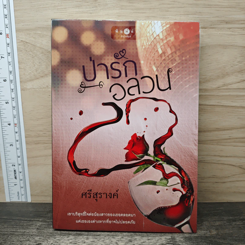 ป่ารักอลวน - ศรีสุรางค์ รูปที่ 1