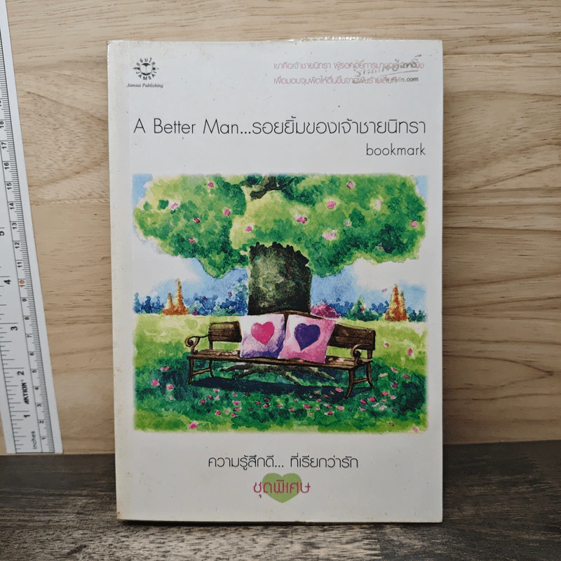 A Better Man...รอยยิ้มของเจ้าชายนิทรา - Bookmark รูปที่ 1