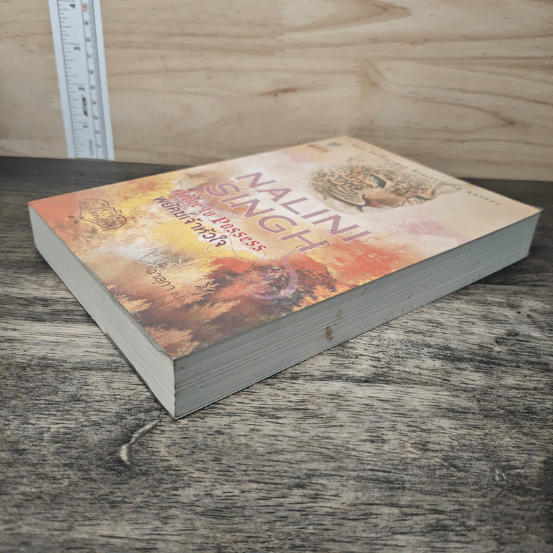 พยัคฆ์เจ้าหัวใจ Mine to Possess - Nalini Singh รูปที่ 3