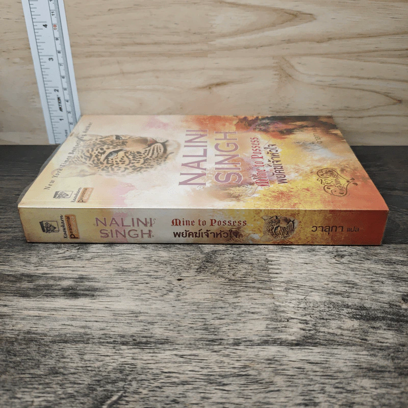 พยัคฆ์เจ้าหัวใจ Mine to Possess - Nalini Singh รูปที่ 2