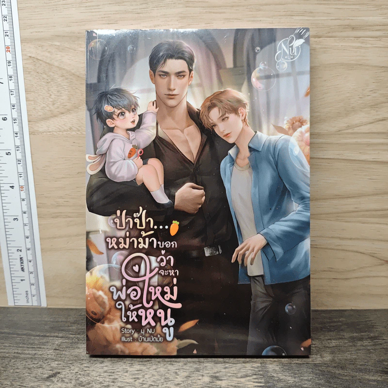 ป่าป๊า...หม่าม้าบอกว่าจะหาพ่อใหม่ให้หนู - นุ NU รูปที่ 1
