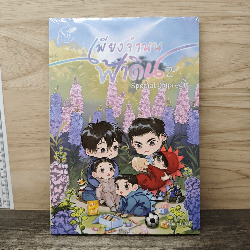 เพียงจำนนฟ้าดิน เล่ม 2 - นุ NU รูปที่ 1