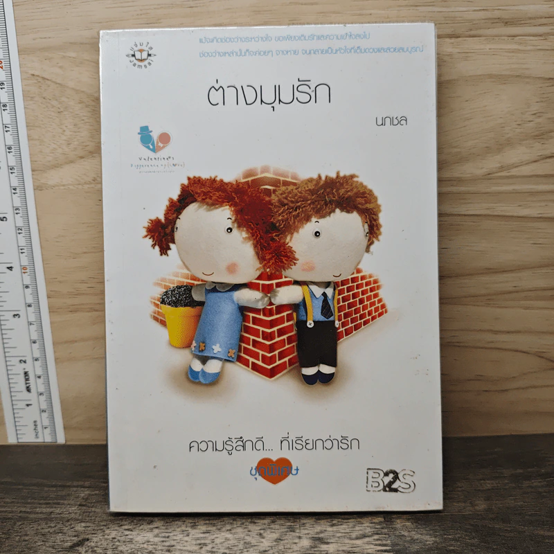 ต่างมุมรัก - นภชล รูปที่ 1