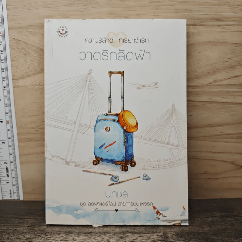วาดรักลัดฟ้า - นภชล รูปที่ 1