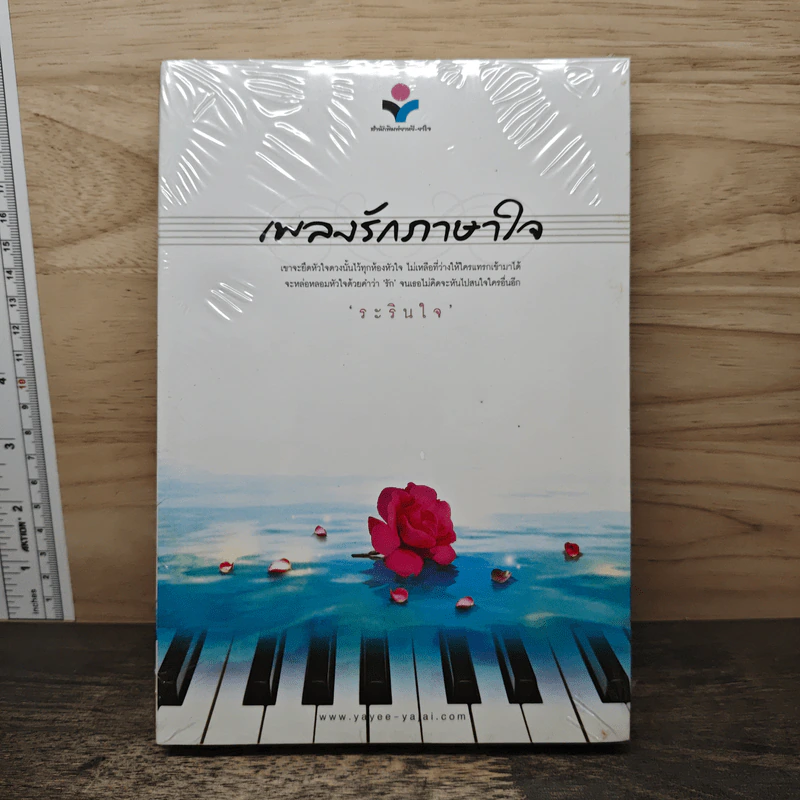 เพลงรักภาษาใจ - ระรินใจ รูปที่ 1