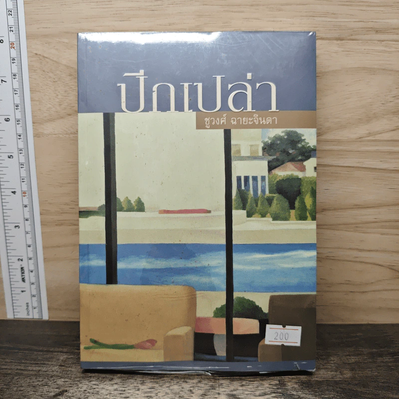 ปีกเปล่า - ชูวงศ์ ฉายะจินดา รูปที่ 1
