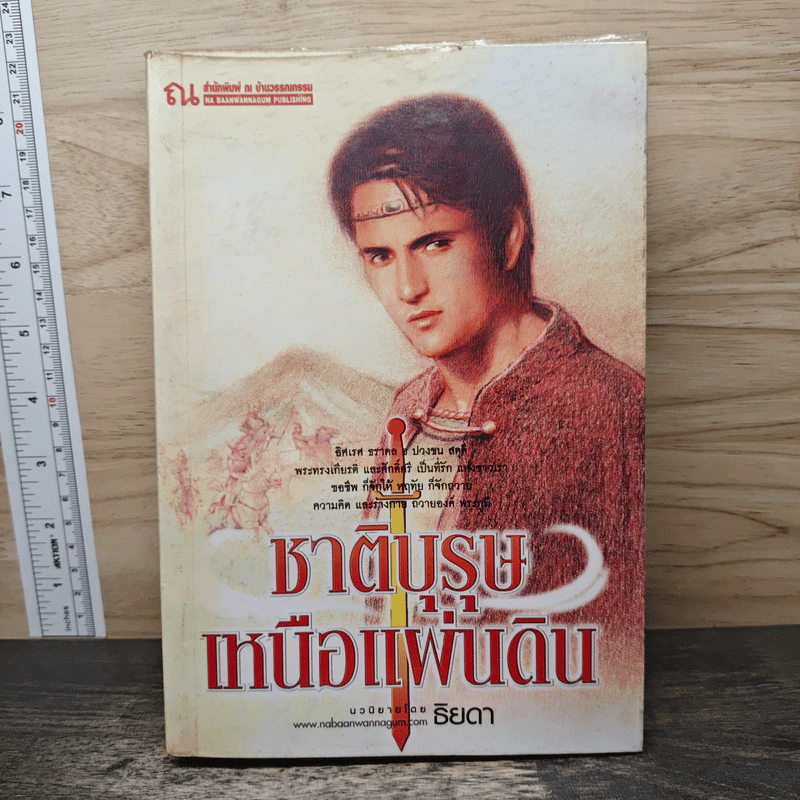 ชาติบุรุษเหนือแผ่นดิน - ธิยดา รูปที่ 1