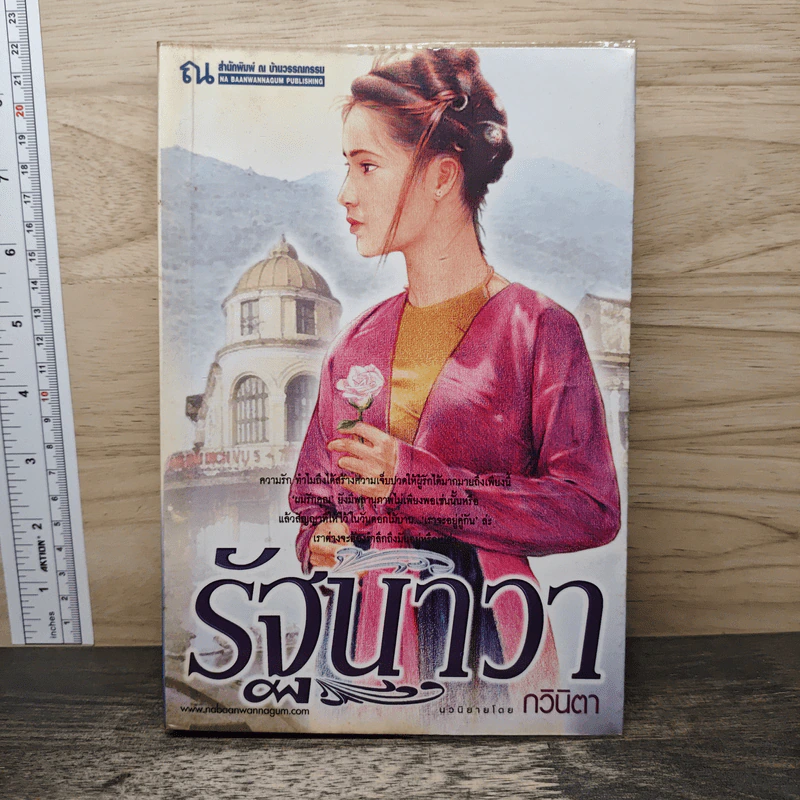 รัฐนาวา - กวินิตา รูปที่ 1