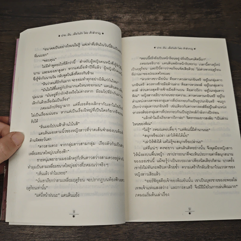 ปายฝัน เมื่อวันรัก - เจ้าสำราญ รูปที่ 8