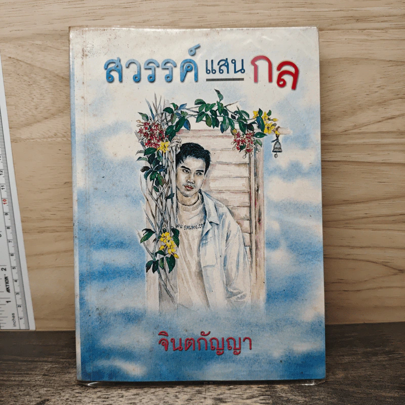 สวรรค์แสนกล - จินตกัญญา รูปที่ 1