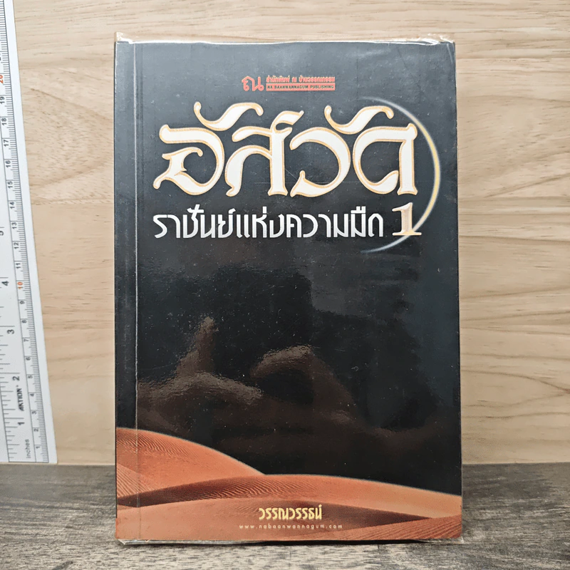 อัสวัด ราชันย์แห่งความมืด เล่ม 1 - วรรณวรรธน์ รูปที่ 1