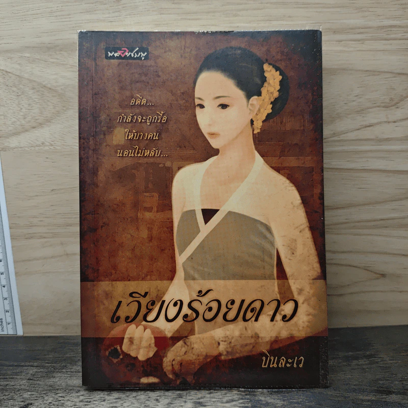 เวียงร้อยดาว - บินละเว รูปที่ 1