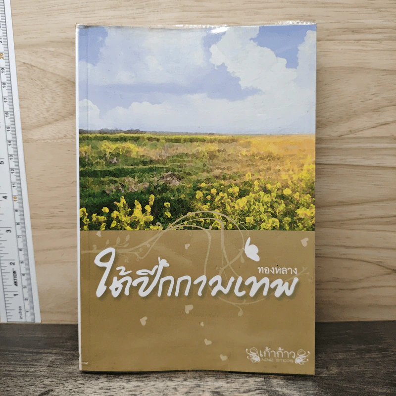 ใต้ปีกกามเทพ - ทองหลาง รูปที่ 1