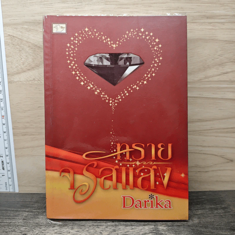 ทรายจรัสแสง - Darika รูปที่ 1