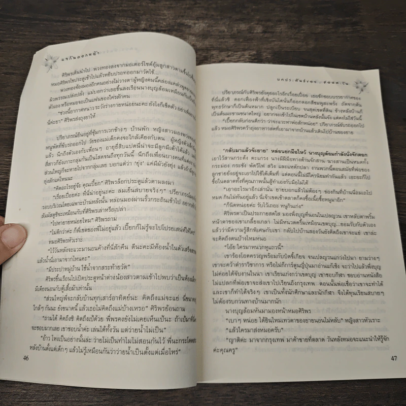 แจกันดอกหญ้า - ชอนตะวัน รูปที่ 8