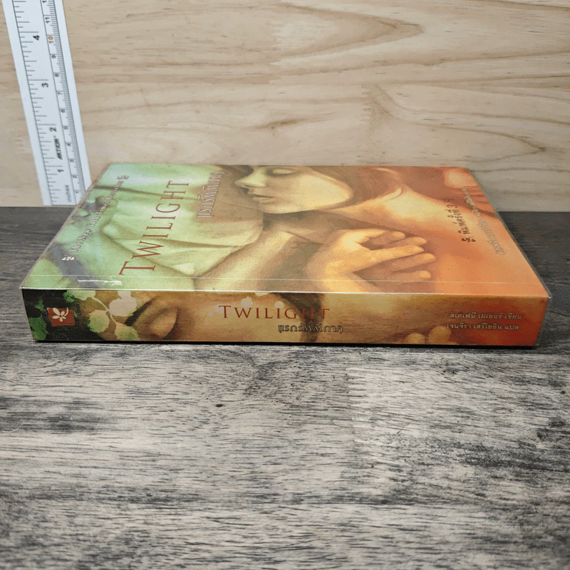 Twilight แรกรัตติกาล - สเตเฟนี เมเยอร์ รูปที่ 2