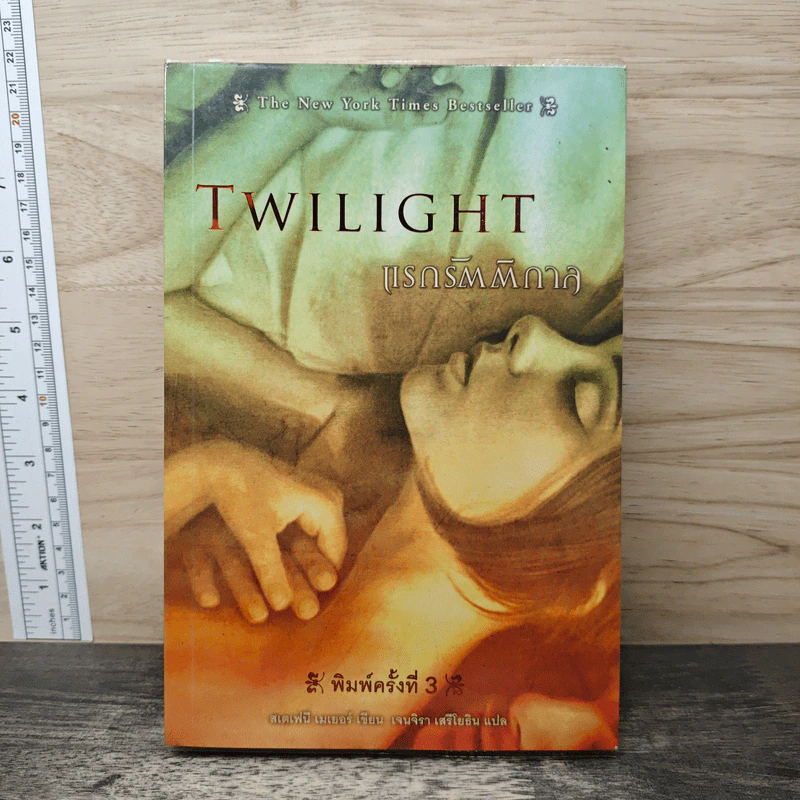 Twilight แรกรัตติกาล - สเตเฟนี เมเยอร์ รูปที่ 1