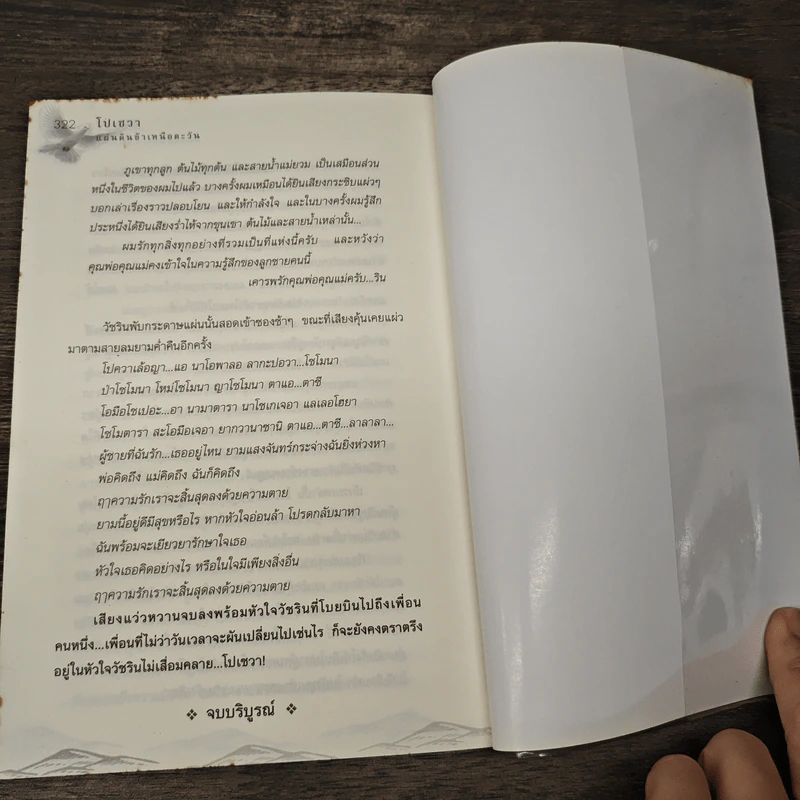 โปเชวา แผ่นดินข้าเหนือตะวัน - สิริสวรส รูปที่ 9