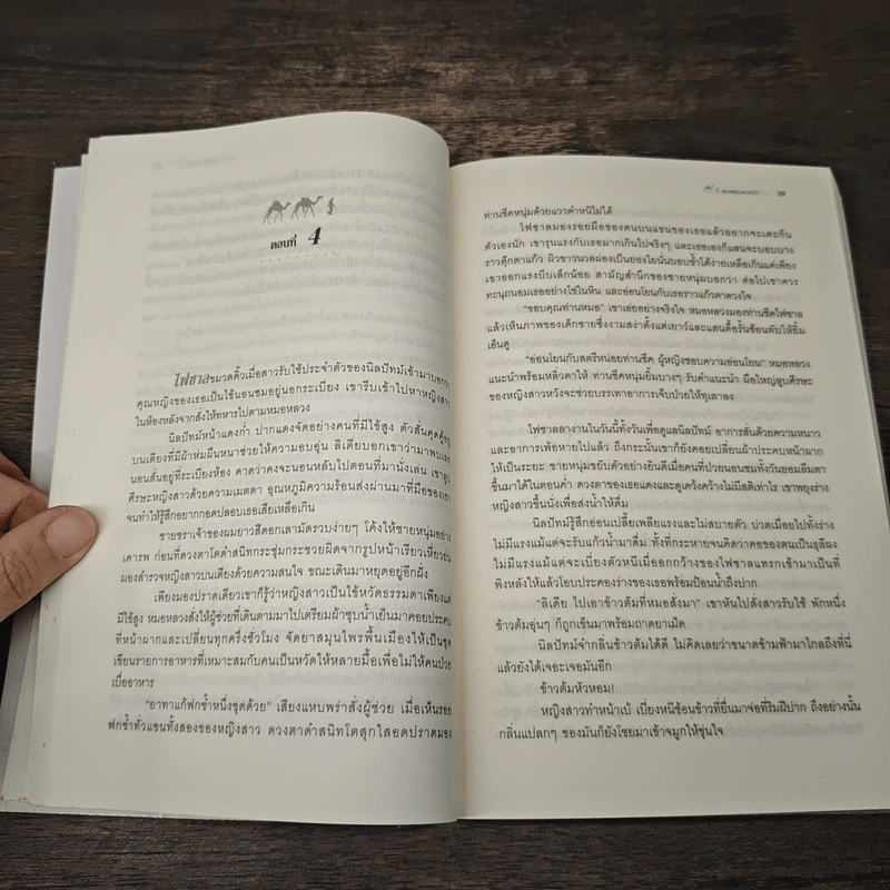 ทะเลทรายแห่งรัก - หัทยาวดี รูปที่ 7